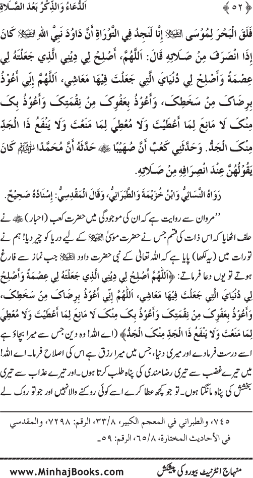 Namaz ke ba‘d Hath Utha kar Du‘a Mangne awr Zikr bil-Jahr karne par Majmu‘a Ayat-o-Ahadith