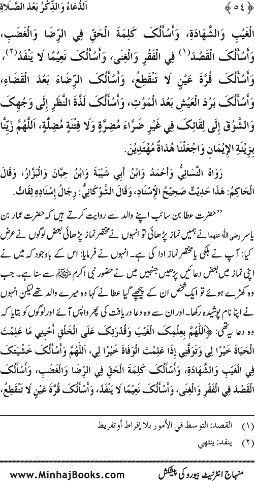 Namaz ke ba‘d Hath Utha kar Du‘a Mangne awr Zikr bil-Jahr karne par Majmu‘a Ayat-o-Ahadith