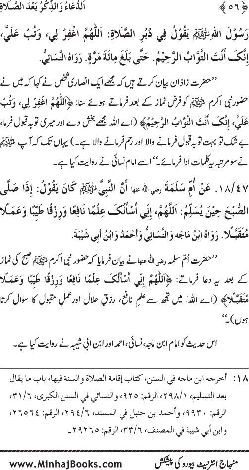 Namaz ke ba‘d Hath Utha kar Du‘a Mangne awr Zikr bil-Jahr karne par Majmu‘a Ayat-o-Ahadith