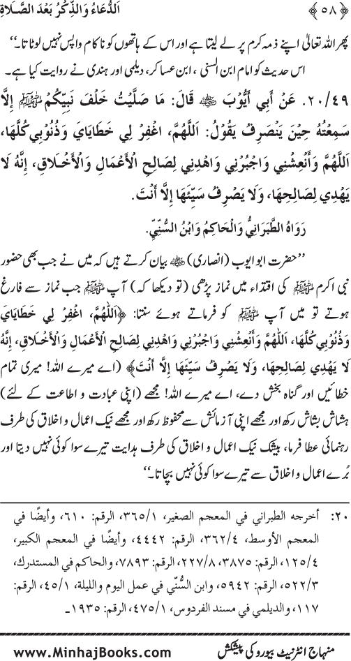 Namaz ke ba‘d Hath Utha kar Du‘a Mangne awr Zikr bil-Jahr karne par Majmu‘a Ayat-o-Ahadith