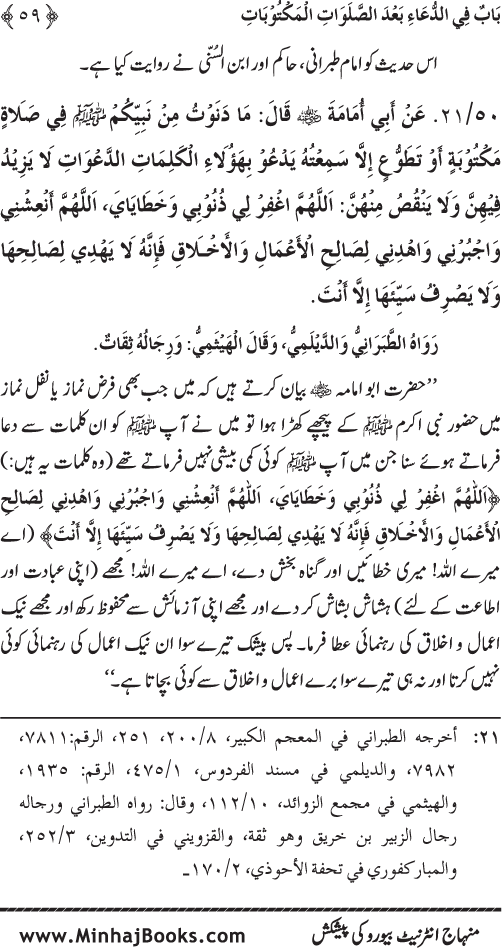 Namaz ke ba‘d Hath Utha kar Du‘a Mangne awr Zikr bil-Jahr karne par Majmu‘a Ayat-o-Ahadith