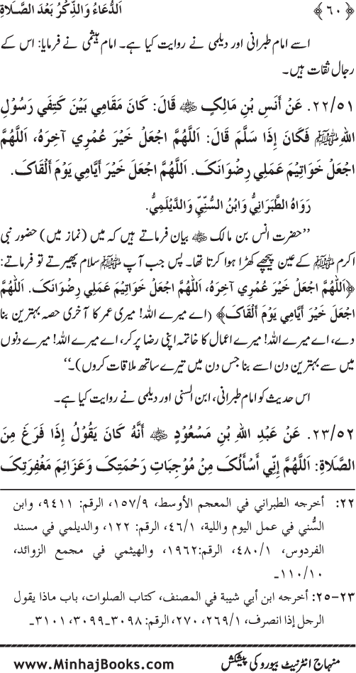 Namaz ke ba‘d Hath Utha kar Du‘a Mangne awr Zikr bil-Jahr karne par Majmu‘a Ayat-o-Ahadith