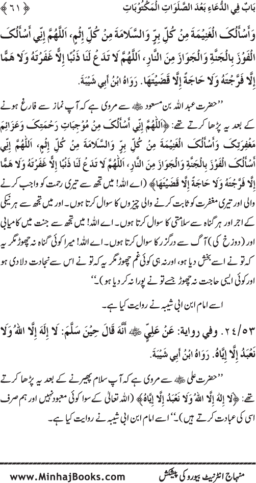 Namaz ke ba‘d Hath Utha kar Du‘a Mangne awr Zikr bil-Jahr karne par Majmu‘a Ayat-o-Ahadith