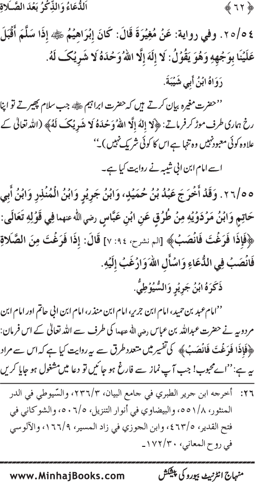 Namaz ke ba‘d Hath Utha kar Du‘a Mangne awr Zikr bil-Jahr karne par Majmu‘a Ayat-o-Ahadith