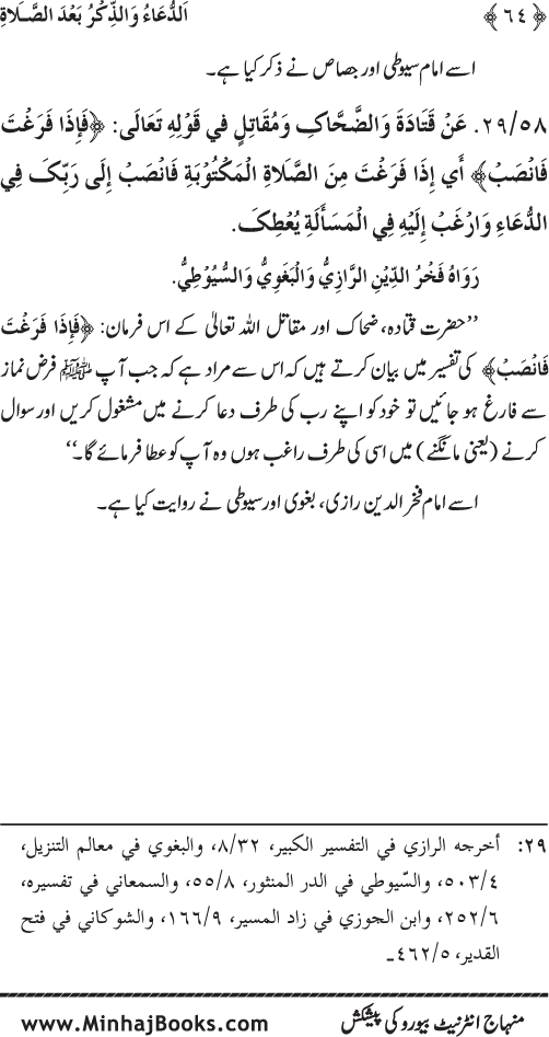 Namaz ke ba‘d Hath Utha kar Du‘a Mangne awr Zikr bil-Jahr karne par Majmu‘a Ayat-o-Ahadith