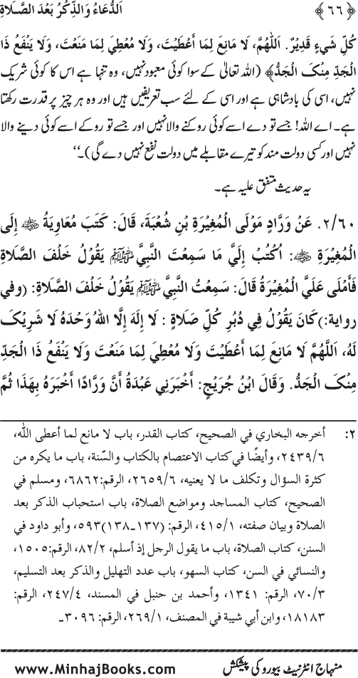 Namaz ke ba‘d Hath Utha kar Du‘a Mangne awr Zikr bil-Jahr karne par Majmu‘a Ayat-o-Ahadith