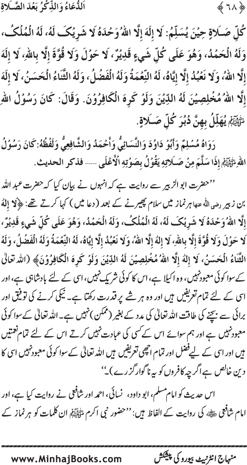 Namaz ke ba‘d Hath Utha kar Du‘a Mangne awr Zikr bil-Jahr karne par Majmu‘a Ayat-o-Ahadith