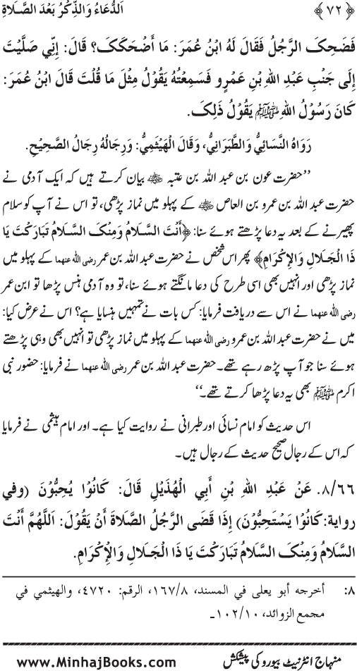 Namaz ke ba‘d Hath Utha kar Du‘a Mangne awr Zikr bil-Jahr karne par Majmu‘a Ayat-o-Ahadith