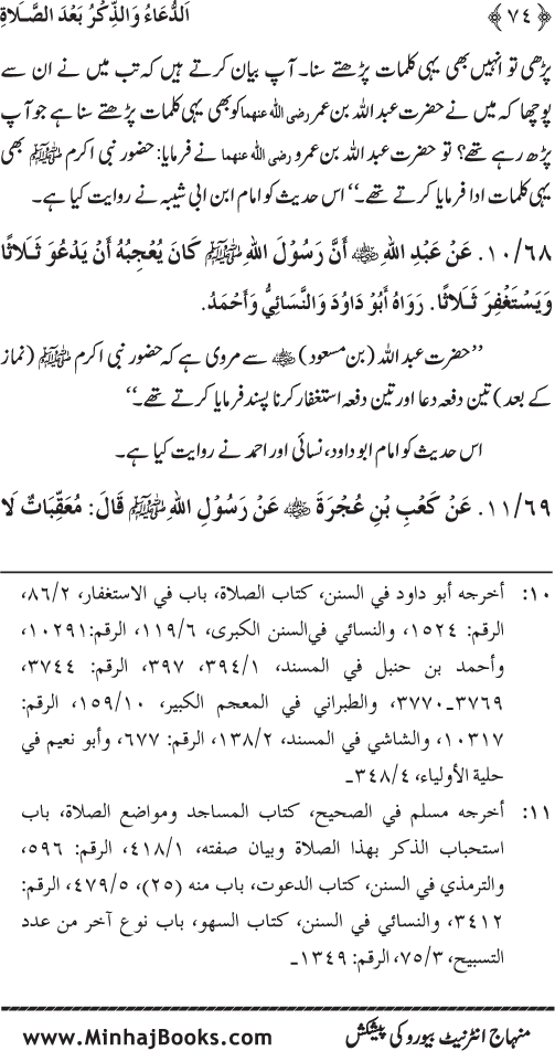 Namaz ke ba‘d Hath Utha kar Du‘a Mangne awr Zikr bil-Jahr karne par Majmu‘a Ayat-o-Ahadith