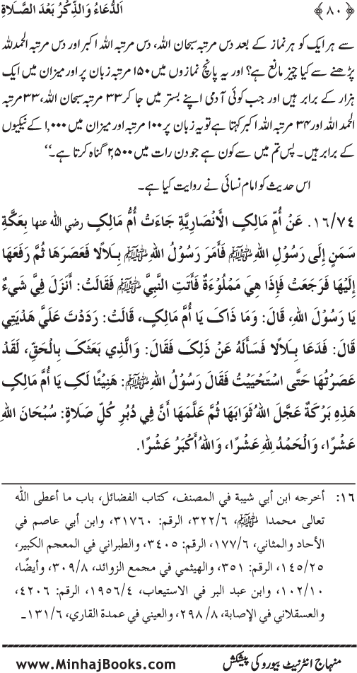 Namaz ke ba‘d Hath Utha kar Du‘a Mangne awr Zikr bil-Jahr karne par Majmu‘a Ayat-o-Ahadith