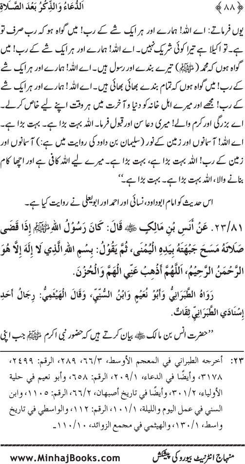 Namaz ke ba‘d Hath Utha kar Du‘a Mangne awr Zikr bil-Jahr karne par Majmu‘a Ayat-o-Ahadith