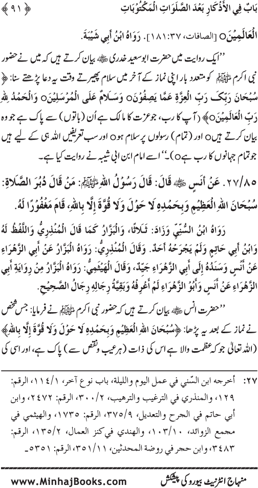 Namaz ke ba‘d Hath Utha kar Du‘a Mangne awr Zikr bil-Jahr karne par Majmu‘a Ayat-o-Ahadith