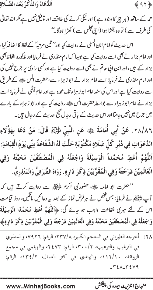 Namaz ke ba‘d Hath Utha kar Du‘a Mangne awr Zikr bil-Jahr karne par Majmu‘a Ayat-o-Ahadith