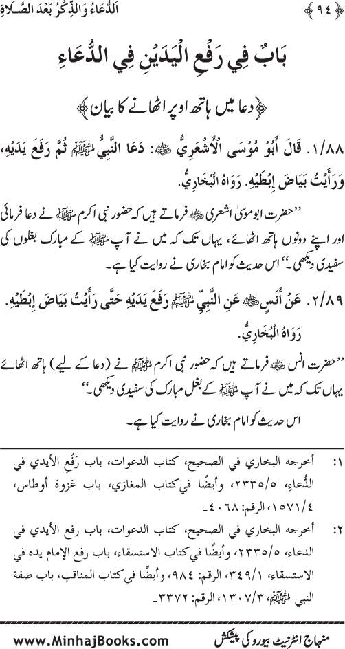 Namaz ke ba‘d Hath Utha kar Du‘a Mangne awr Zikr bil-Jahr karne par Majmu‘a Ayat-o-Ahadith