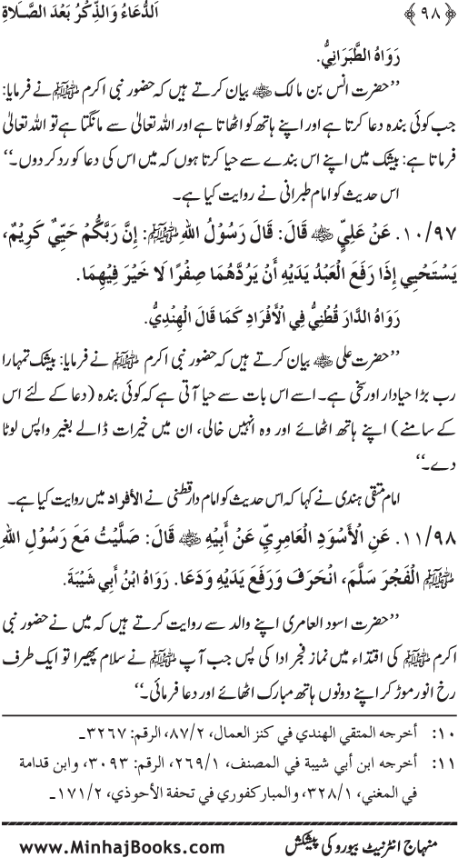 Namaz ke ba‘d Hath Utha kar Du‘a Mangne awr Zikr bil-Jahr karne par Majmu‘a Ayat-o-Ahadith