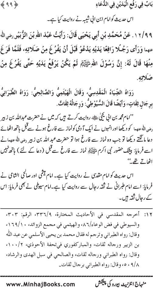 Namaz ke ba‘d Hath Utha kar Du‘a Mangne awr Zikr bil-Jahr karne par Majmu‘a Ayat-o-Ahadith