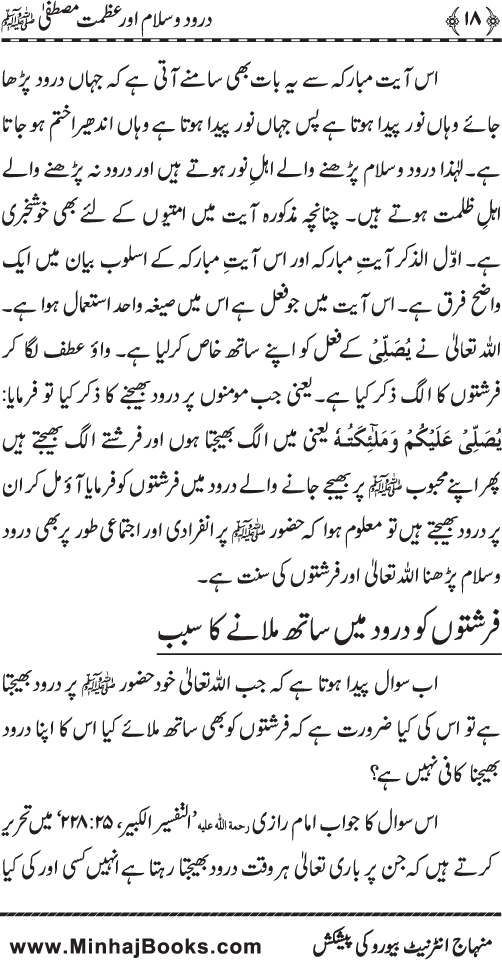 Fazilat e Durood o Salam awr Azmat e Mustafa ﷺ