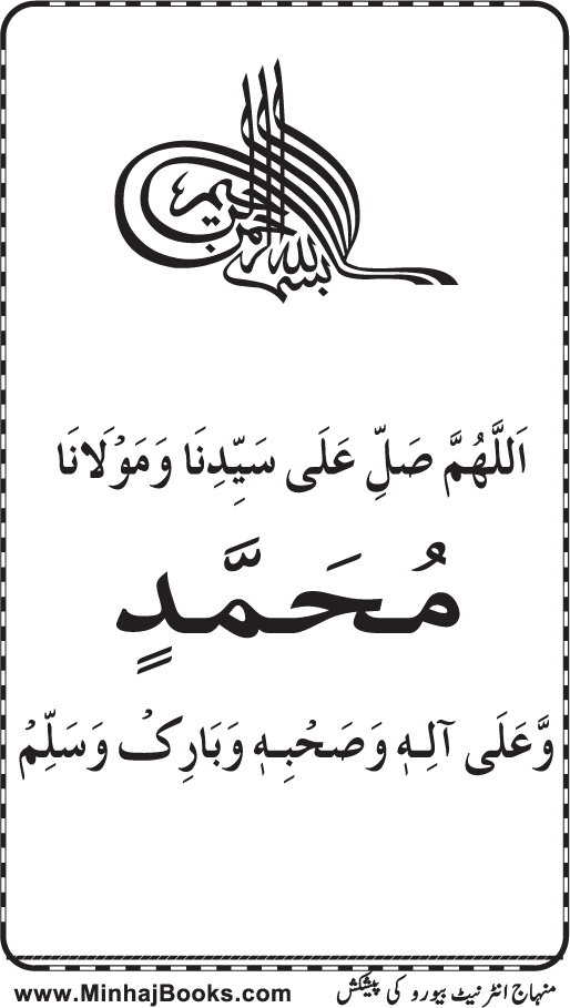 Fazilat e Durood o Salam awr Azmat e Mustafa ﷺ