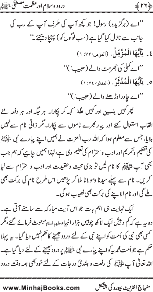 Fazilat e Durood o Salam awr Azmat e Mustafa ﷺ