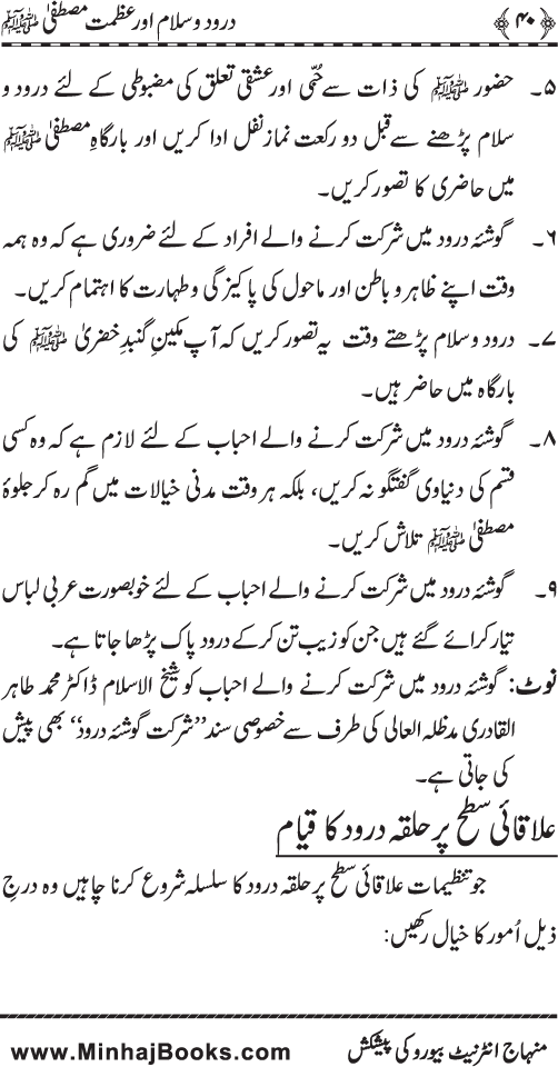 Fazilat e Durood o Salam awr Azmat e Mustafa ﷺ