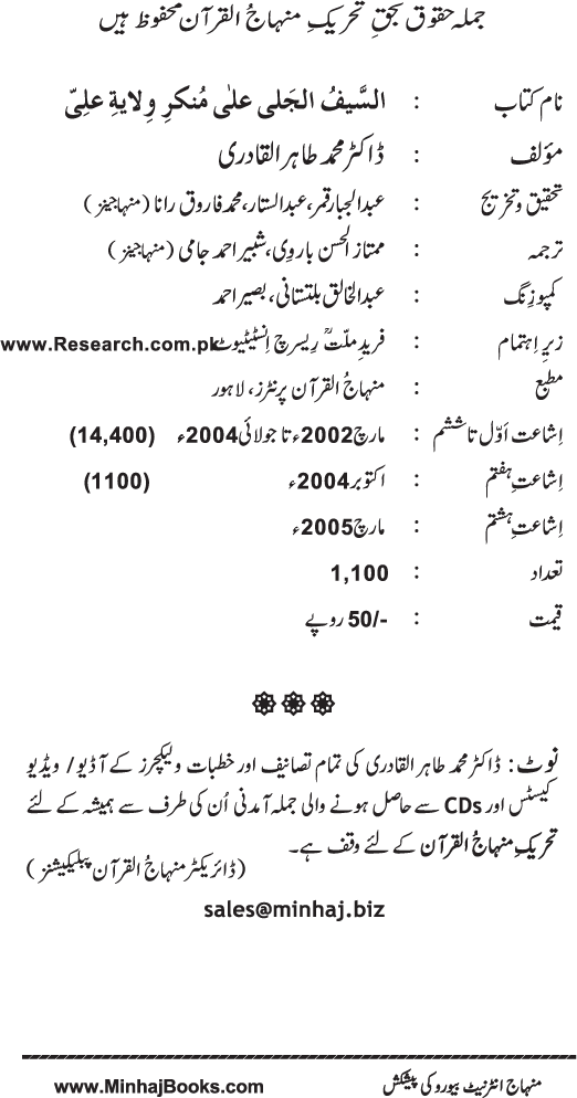 Al-Sayf al-Jali ala Munkir Wilayat Ali (R.A.) [Ilan-e-Ghadir]