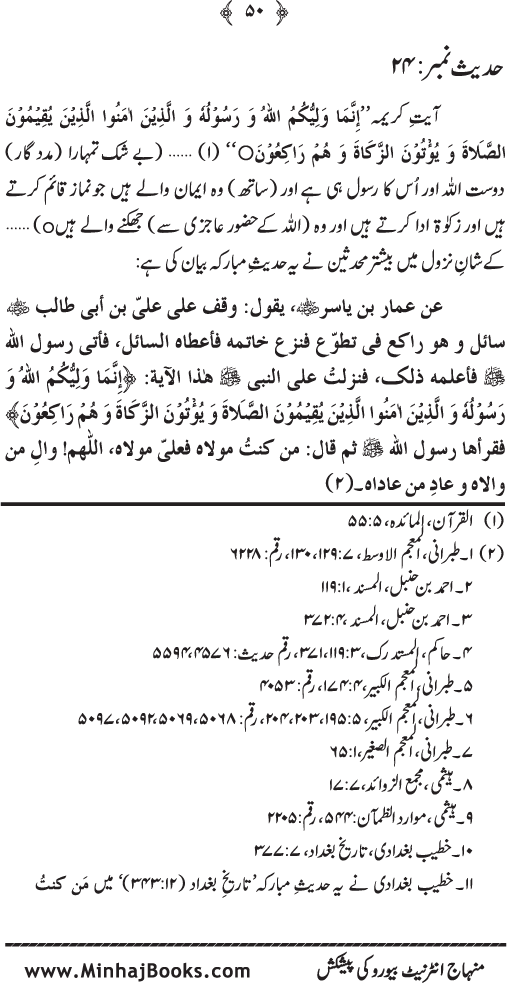 Al-Sayf al-Jali ala Munkir Wilayat Ali (R.A.) [Ilan-e-Ghadir]