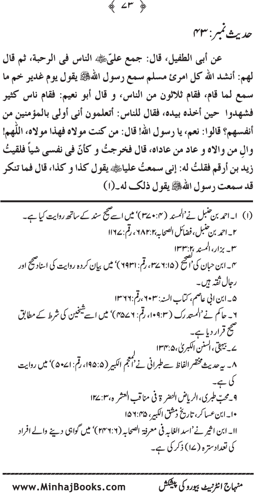 Al-Sayf al-Jali ala Munkir Wilayat Ali (R.A.) [Ilan-e-Ghadir]