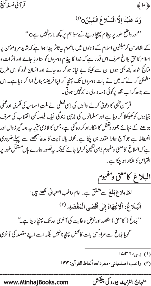 Qur’ani Falsafa-e-Tabligh