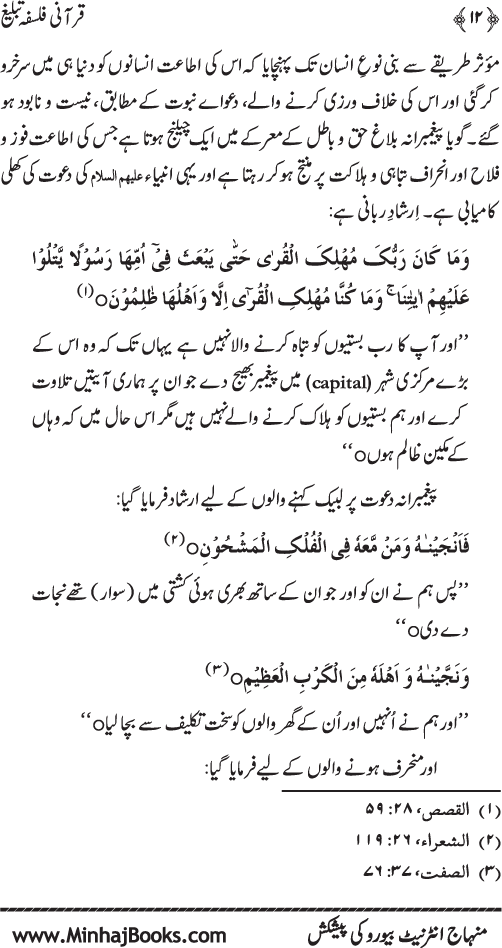 Qur’ani Falsafa-e-Tabligh