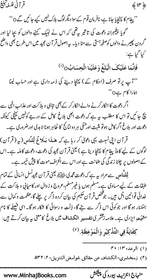 Qur’ani Falsafa-e-Tabligh