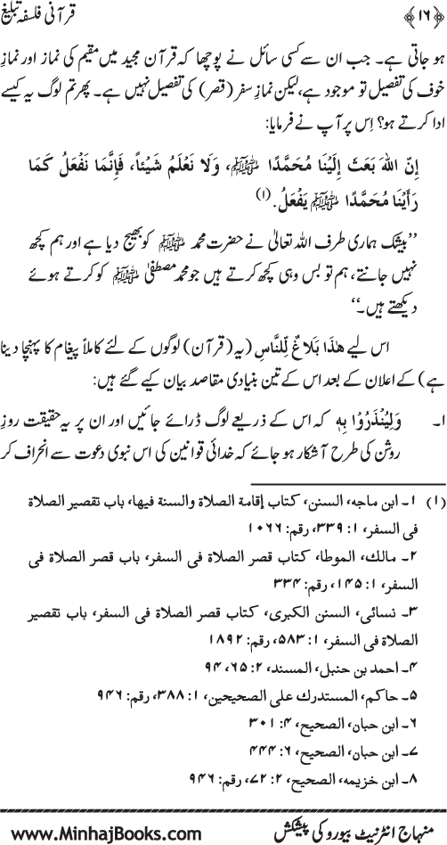 Qur’ani Falsafa-e-Tabligh