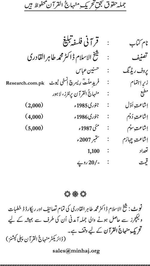 Qur’ani Falsafa-e-Tabligh