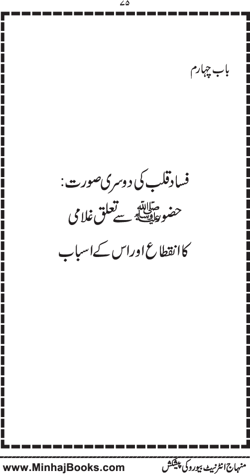 Fasad-e-Qalb awr us ka ‘Ilaj