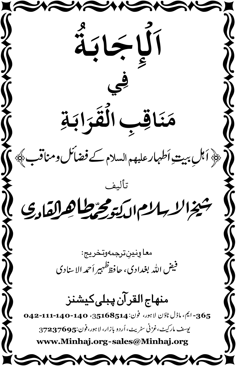 Ahl Bayt Athar (R.A.) ke Fazail-o-Manaqib