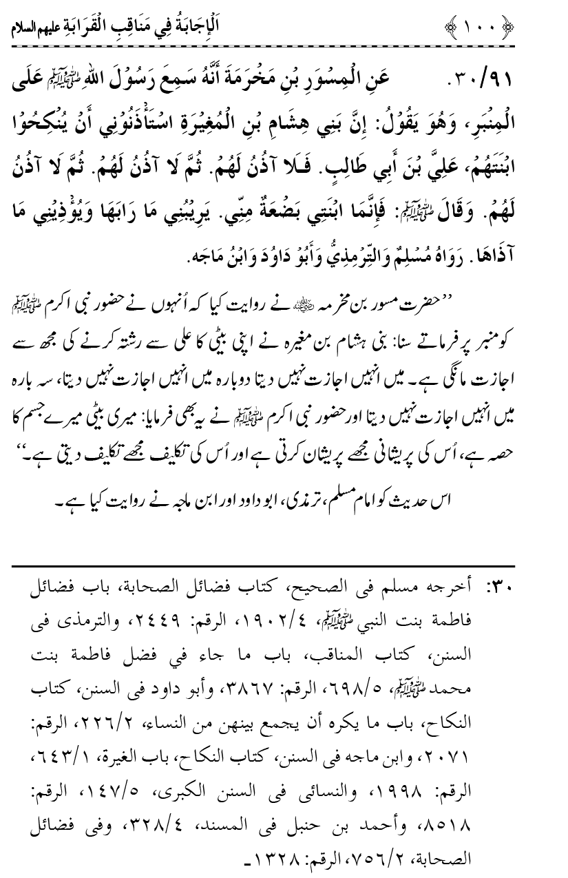 Ahl Bayt Athar (R.A.) ke Fazail-o-Manaqib