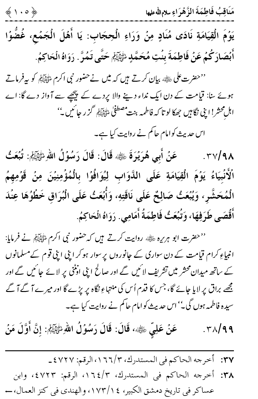 Ahl Bayt Athar (R.A.) ke Fazail-o-Manaqib