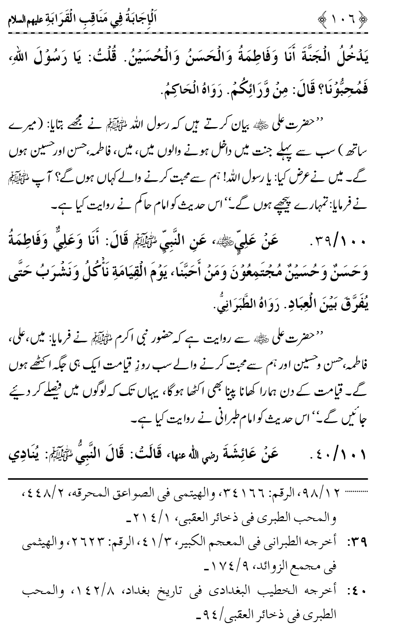 Ahl Bayt Athar (R.A.) ke Fazail-o-Manaqib