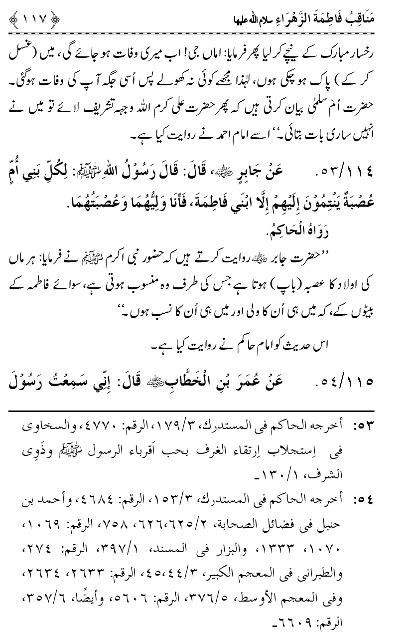 Ahl Bayt Athar (R.A.) ke Fazail-o-Manaqib