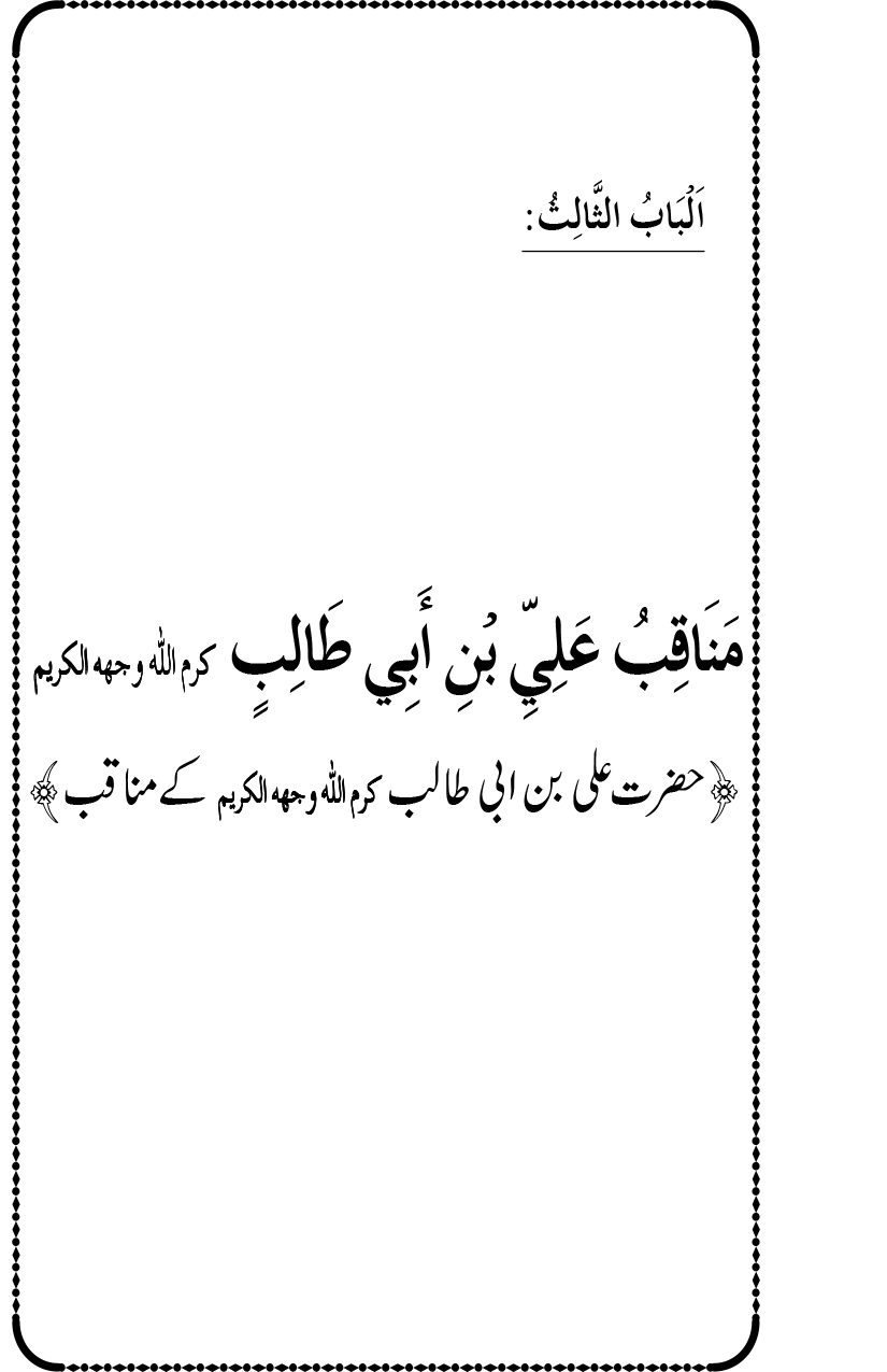 Ahl Bayt Athar (R.A.) ke Fazail-o-Manaqib