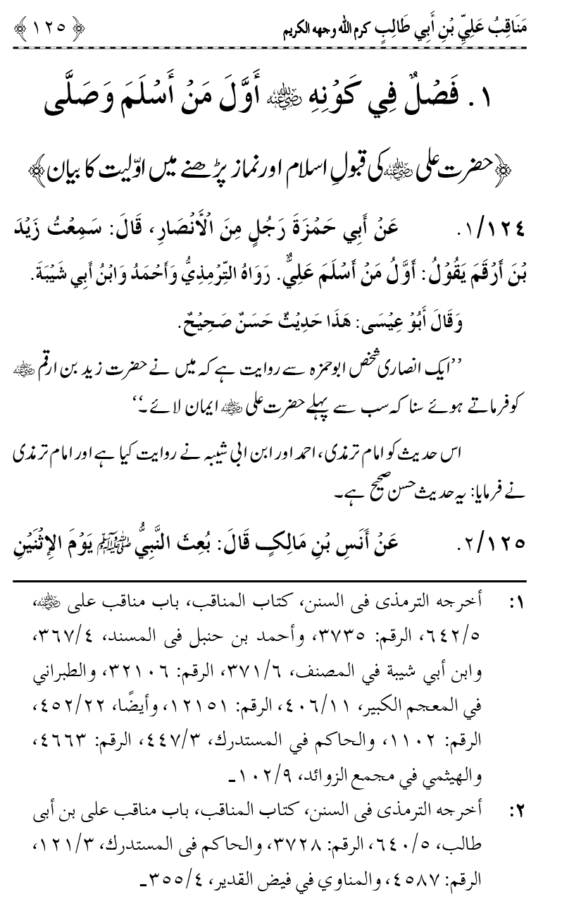 Ahl Bayt Athar (R.A.) ke Fazail-o-Manaqib