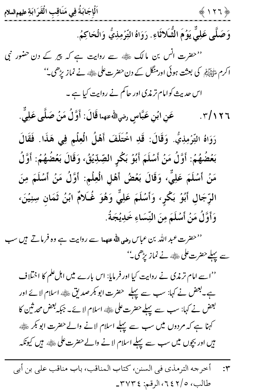 Ahl Bayt Athar (R.A.) ke Fazail-o-Manaqib