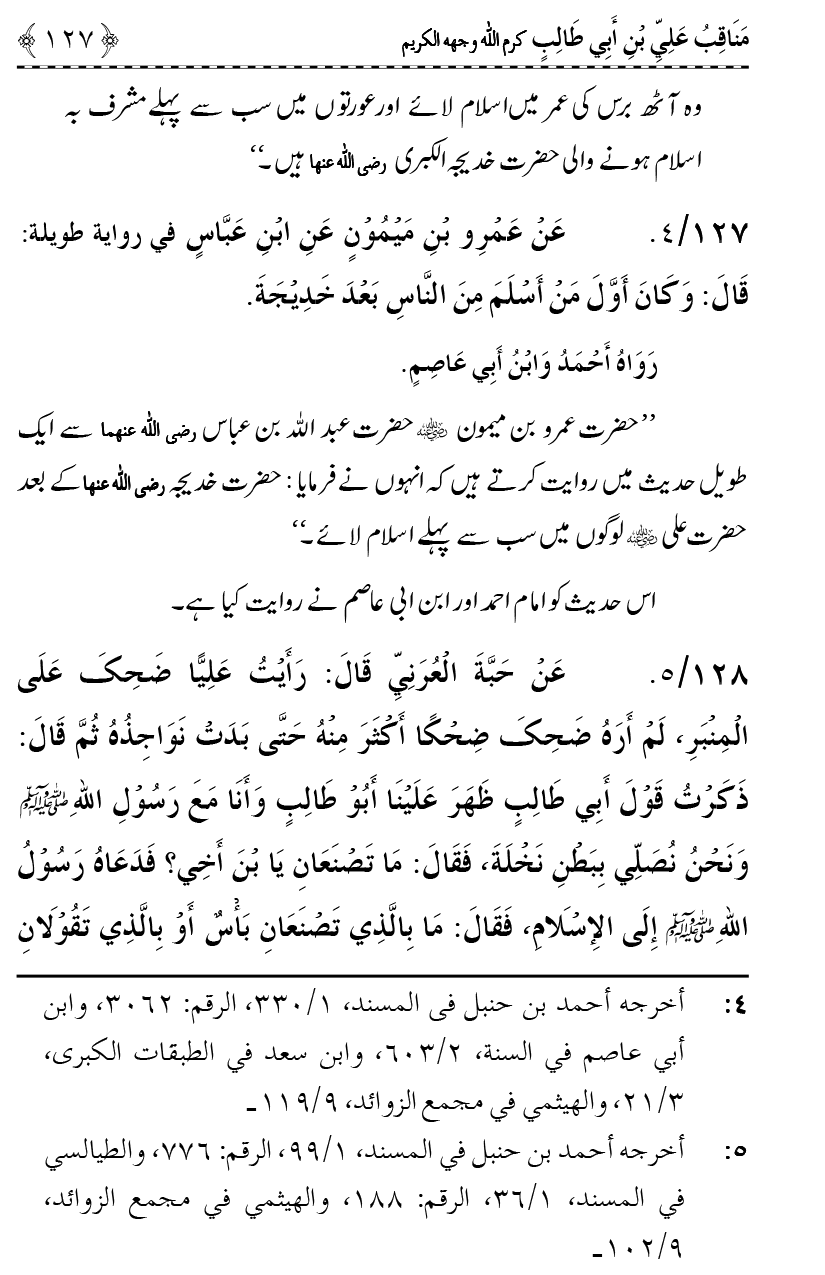 Ahl Bayt Athar (R.A.) ke Fazail-o-Manaqib