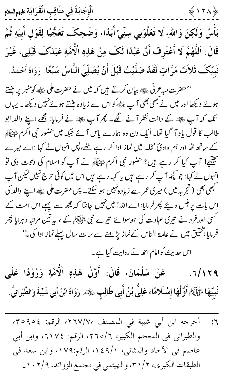 Ahl Bayt Athar (R.A.) ke Fazail-o-Manaqib