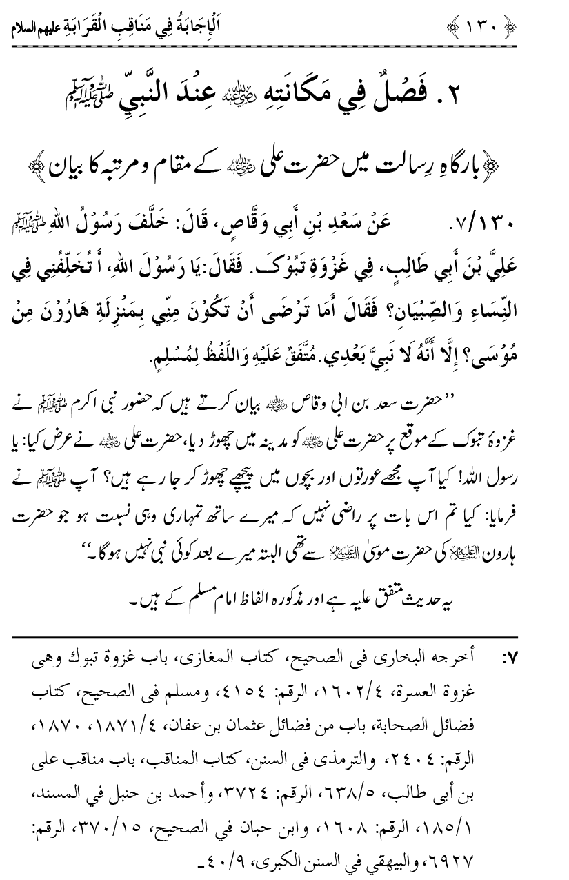 Ahl Bayt Athar (R.A.) ke Fazail-o-Manaqib