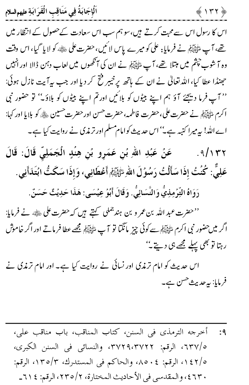 Ahl Bayt Athar (R.A.) ke Fazail-o-Manaqib