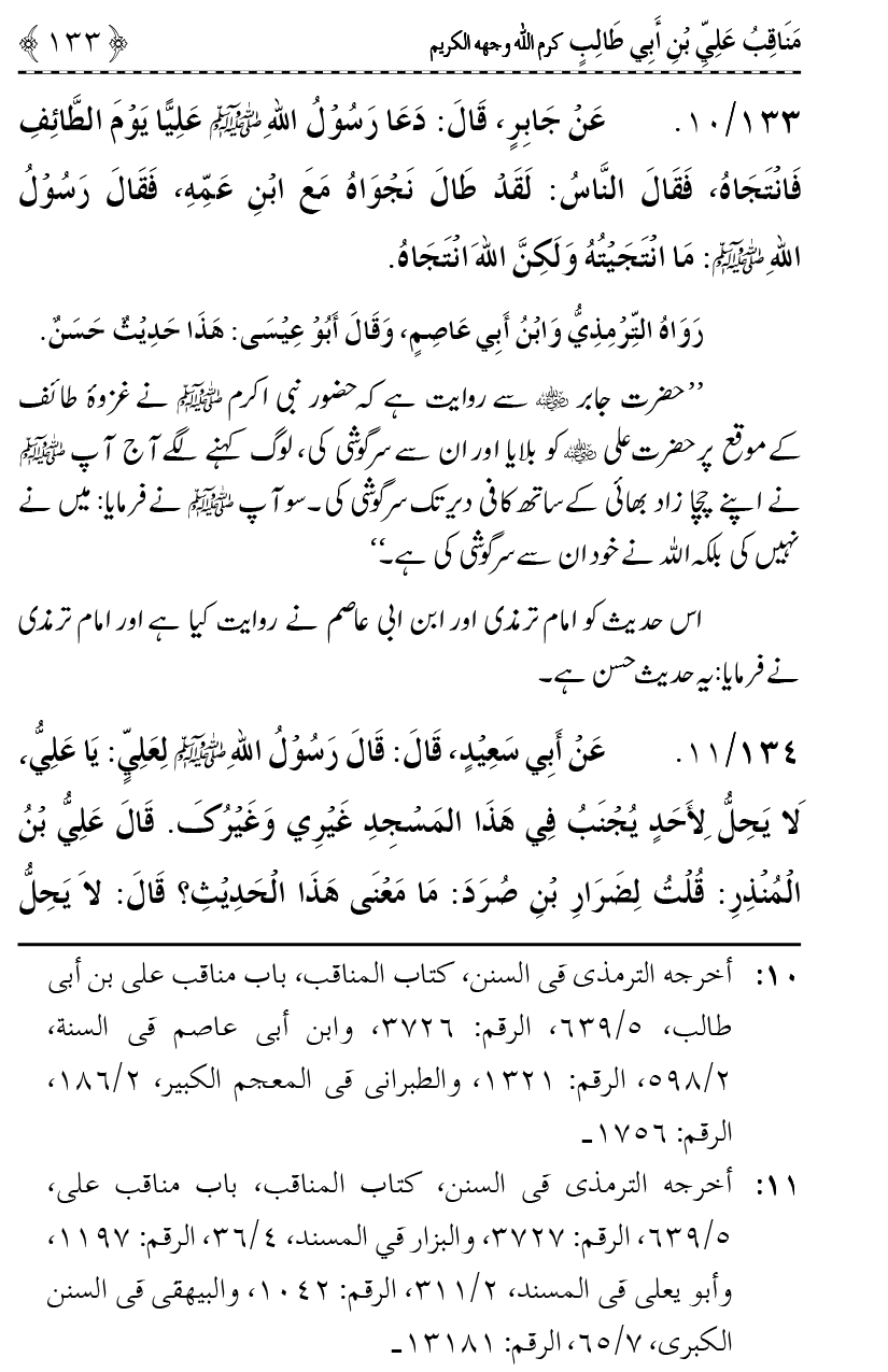 Ahl Bayt Athar (R.A.) ke Fazail-o-Manaqib