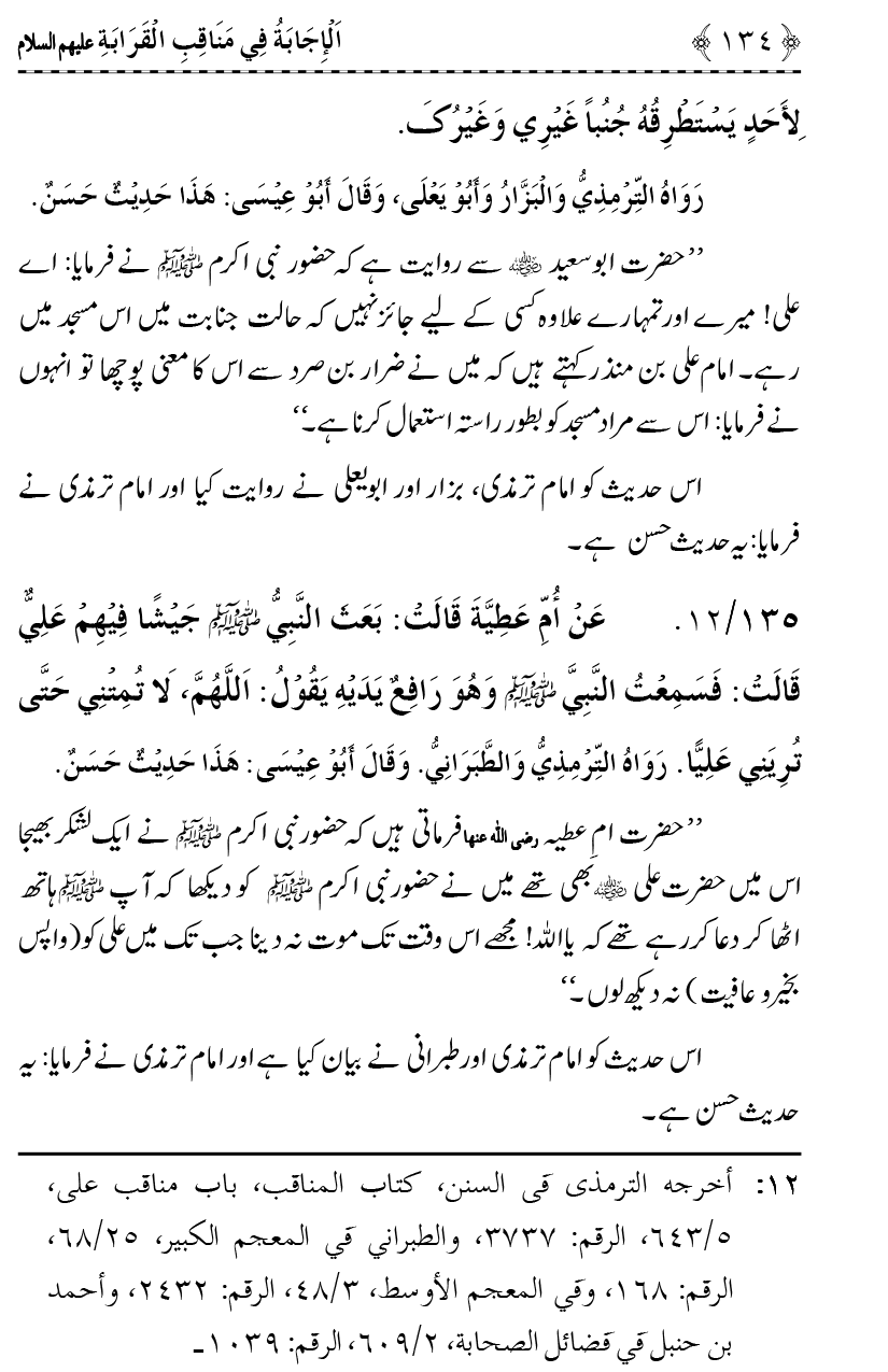 Ahl Bayt Athar (R.A.) ke Fazail-o-Manaqib