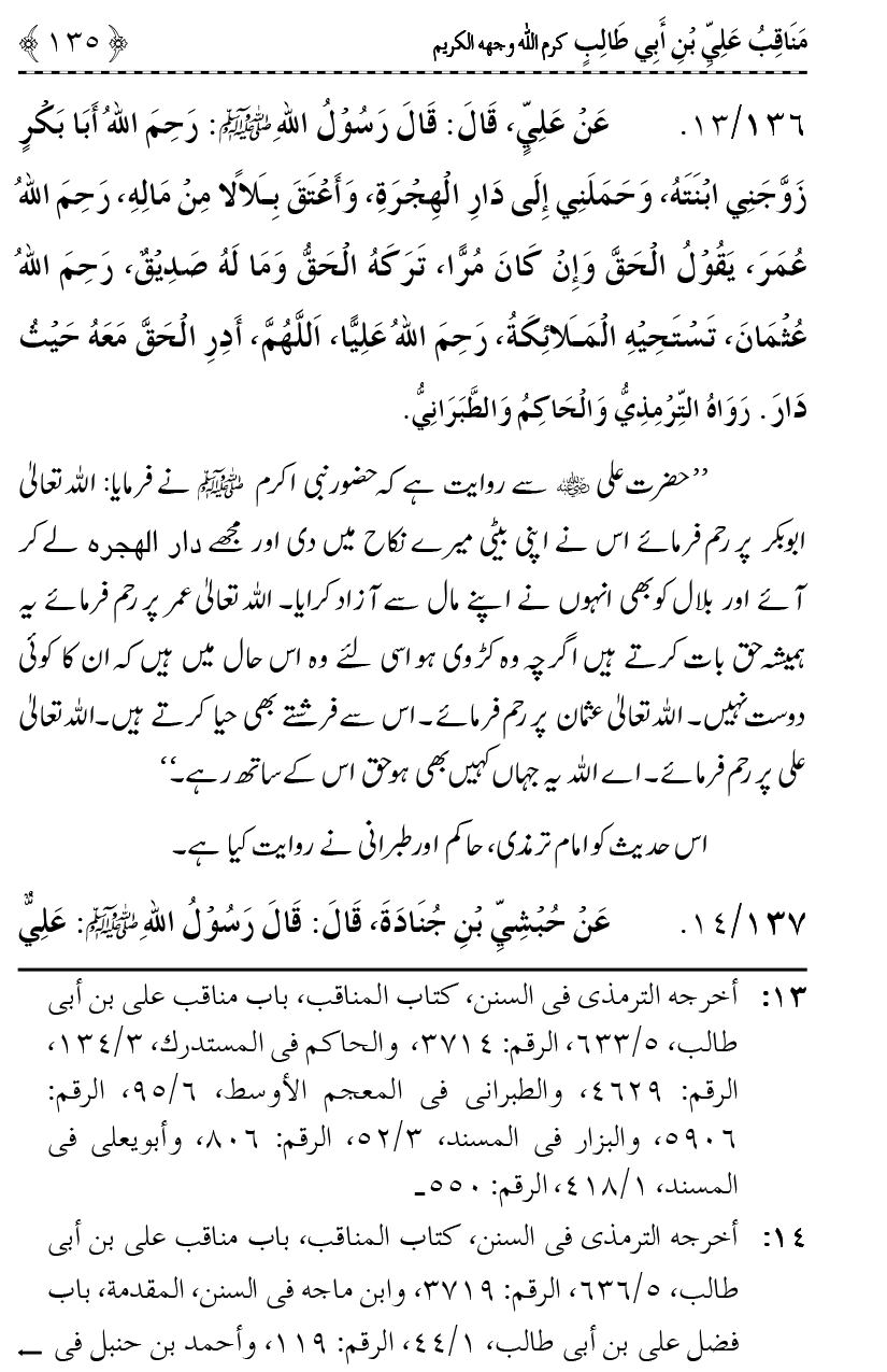 Ahl Bayt Athar (R.A.) ke Fazail-o-Manaqib