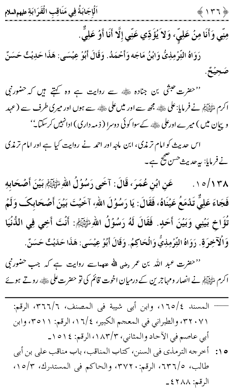 Ahl Bayt Athar (R.A.) ke Fazail-o-Manaqib