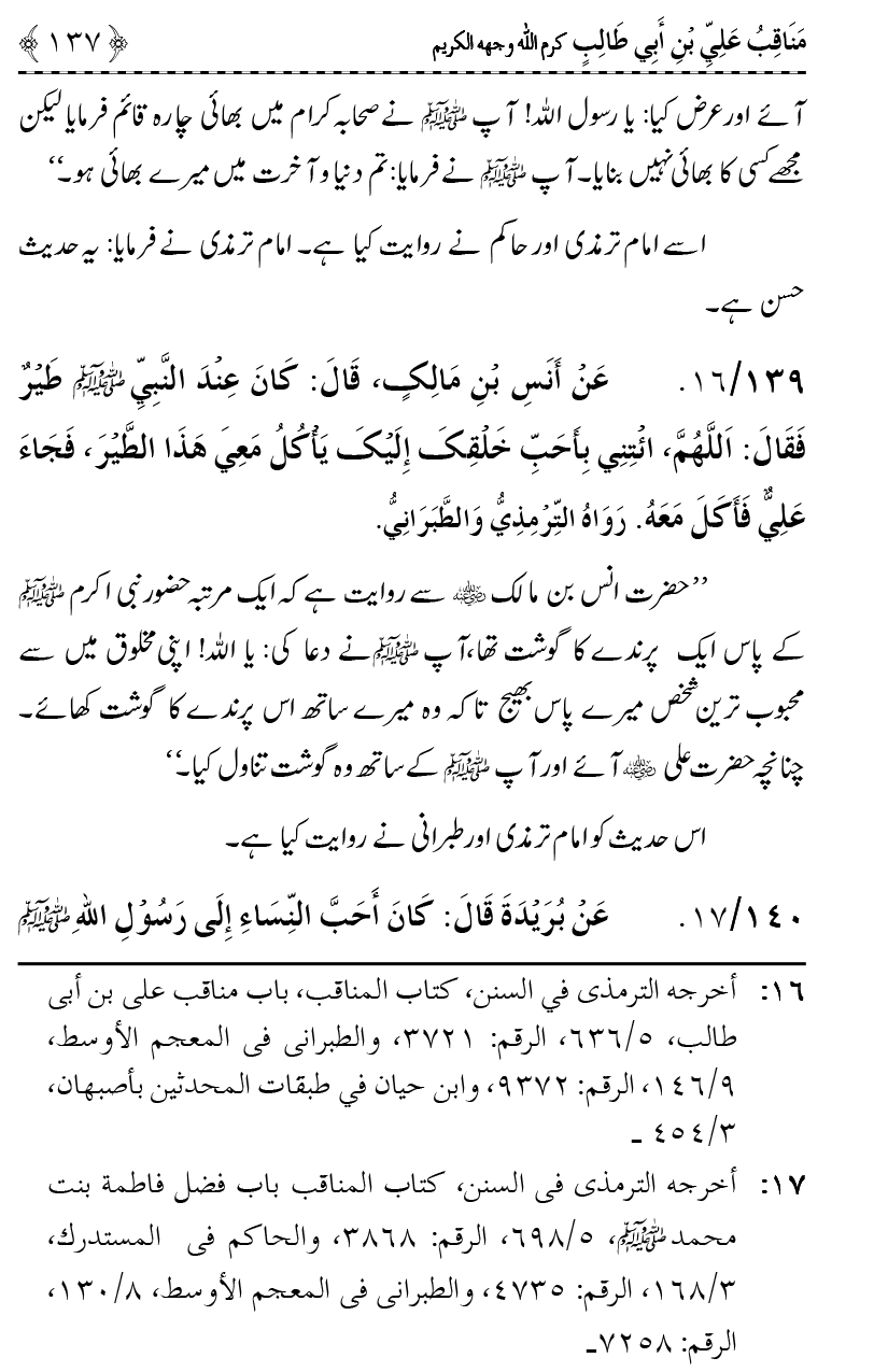 Ahl Bayt Athar (R.A.) ke Fazail-o-Manaqib